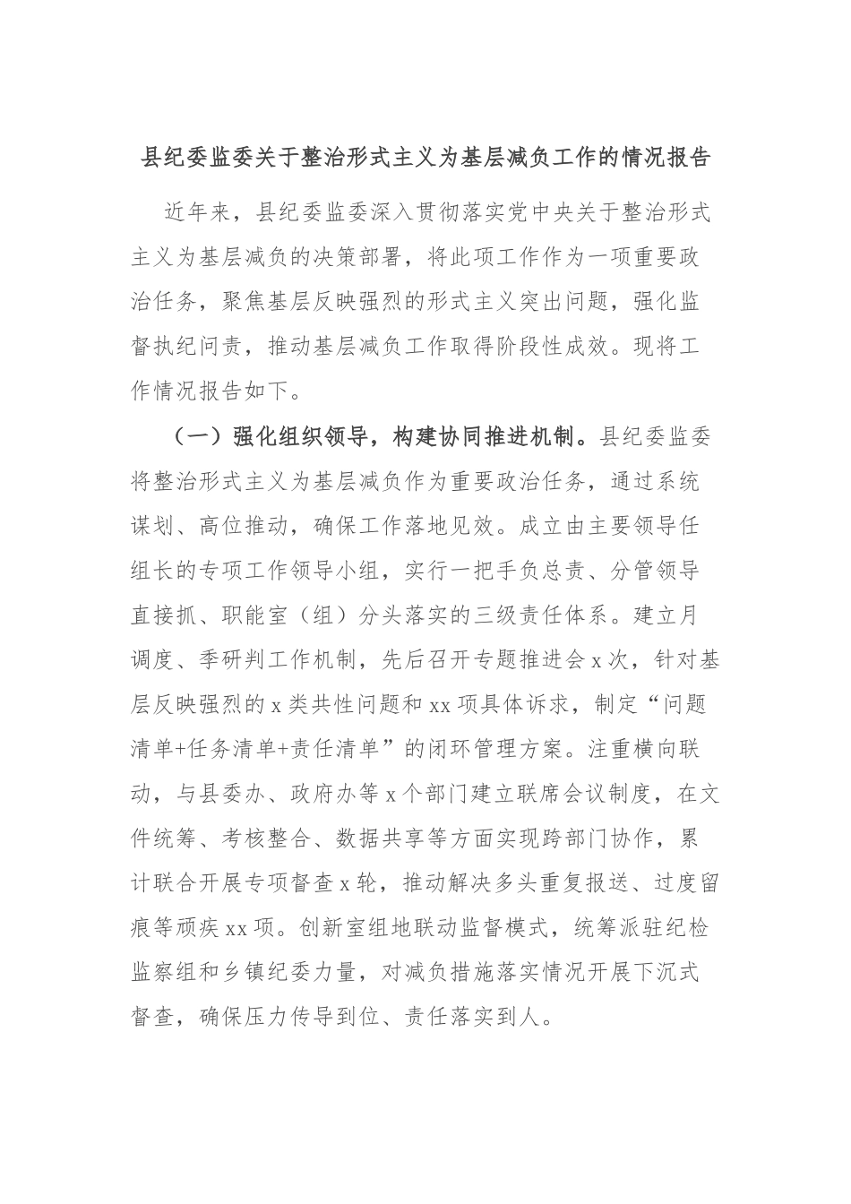 县纪委监委关于整治形式主义为基层减负工作的情况报告.docx_第1页