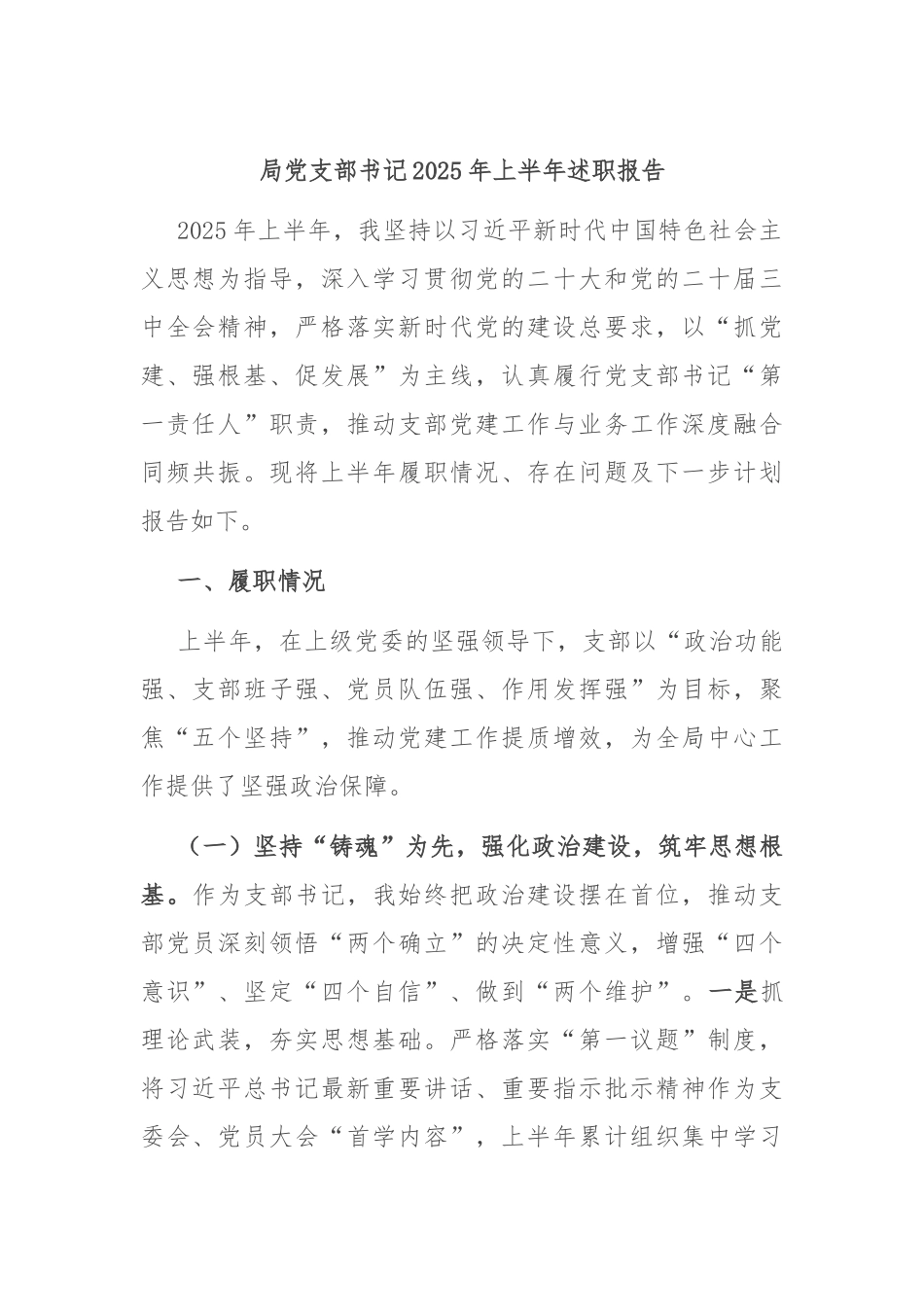 局党支部书记2025年上半年述职报告.docx_第1页