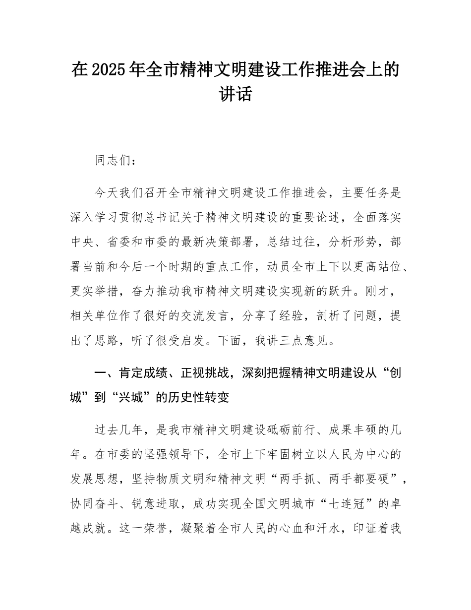 在2025年全市精神文明建设工作推进会上的讲话.docx_第1页