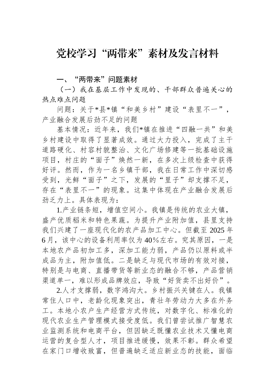 党校学习“两带来”素材及发言材料.docx_第1页