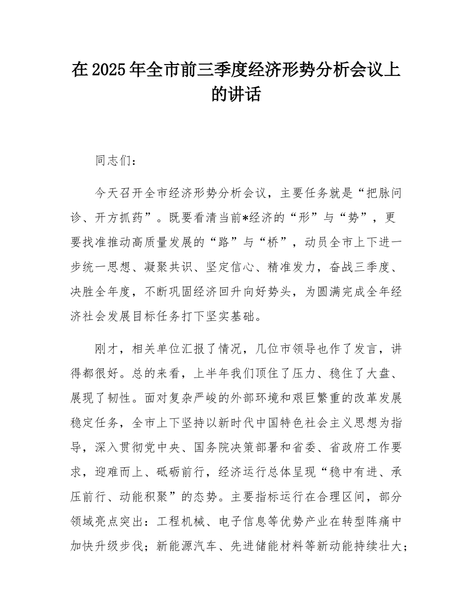 在2025年全市前三季度经济形势分析会议上的讲话.docx_第1页