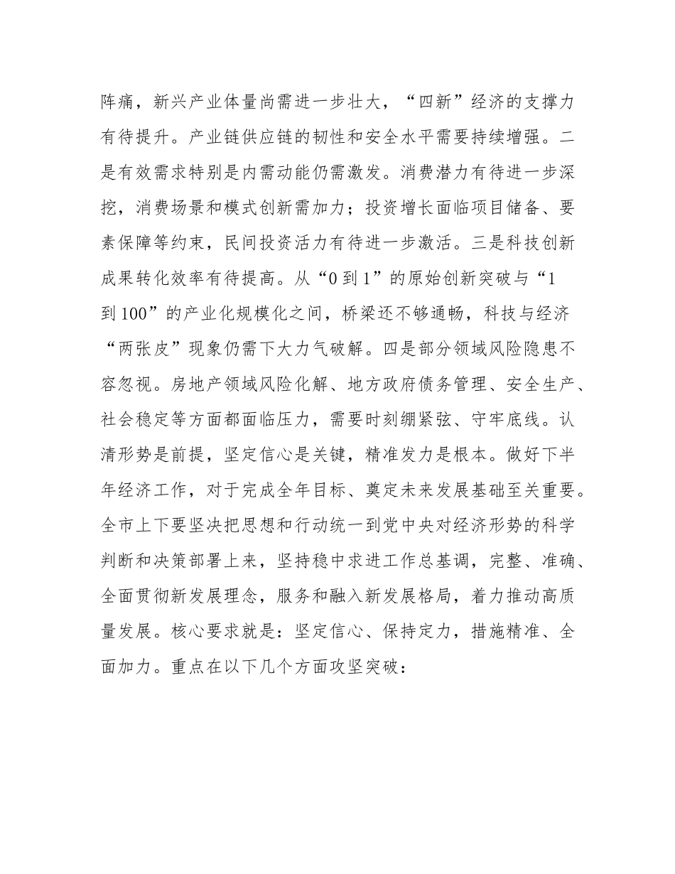 在2025年全市前三季度经济形势分析会议上的讲话.docx_第3页