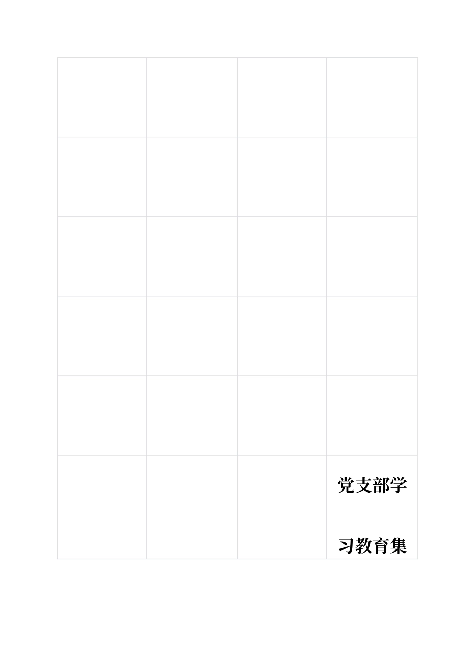 党支部学习教育集中整治台账.docx_第3页