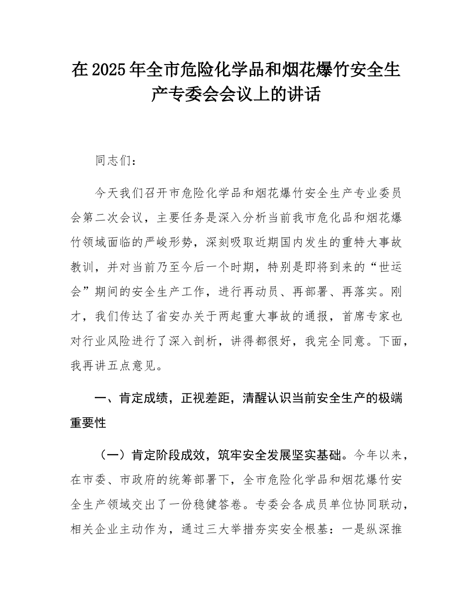 在2025年全市危险化学品和烟花爆竹安全生产专委会会议上的讲话.docx_第1页