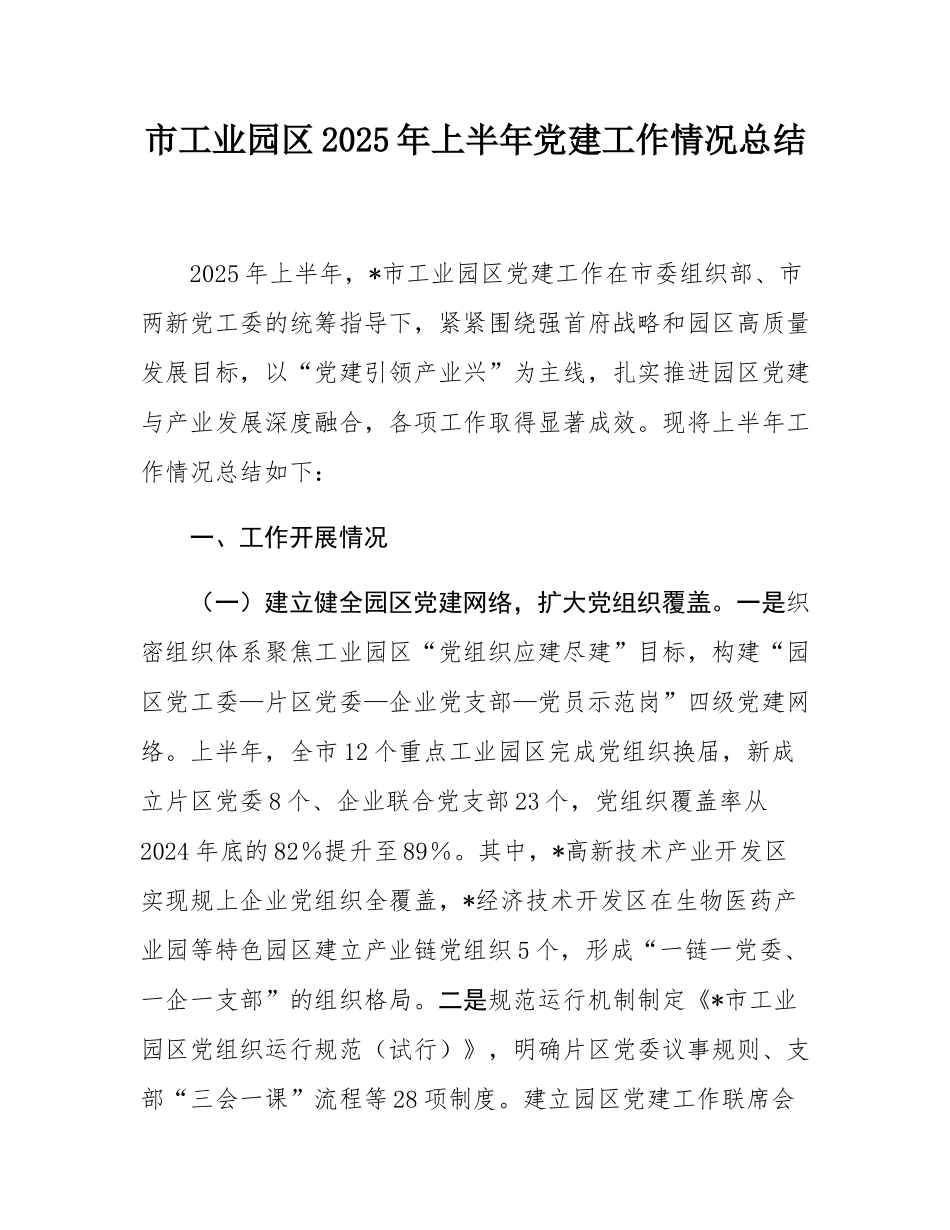市工业园区2025年上半年党建工作情况总结.docx_第1页