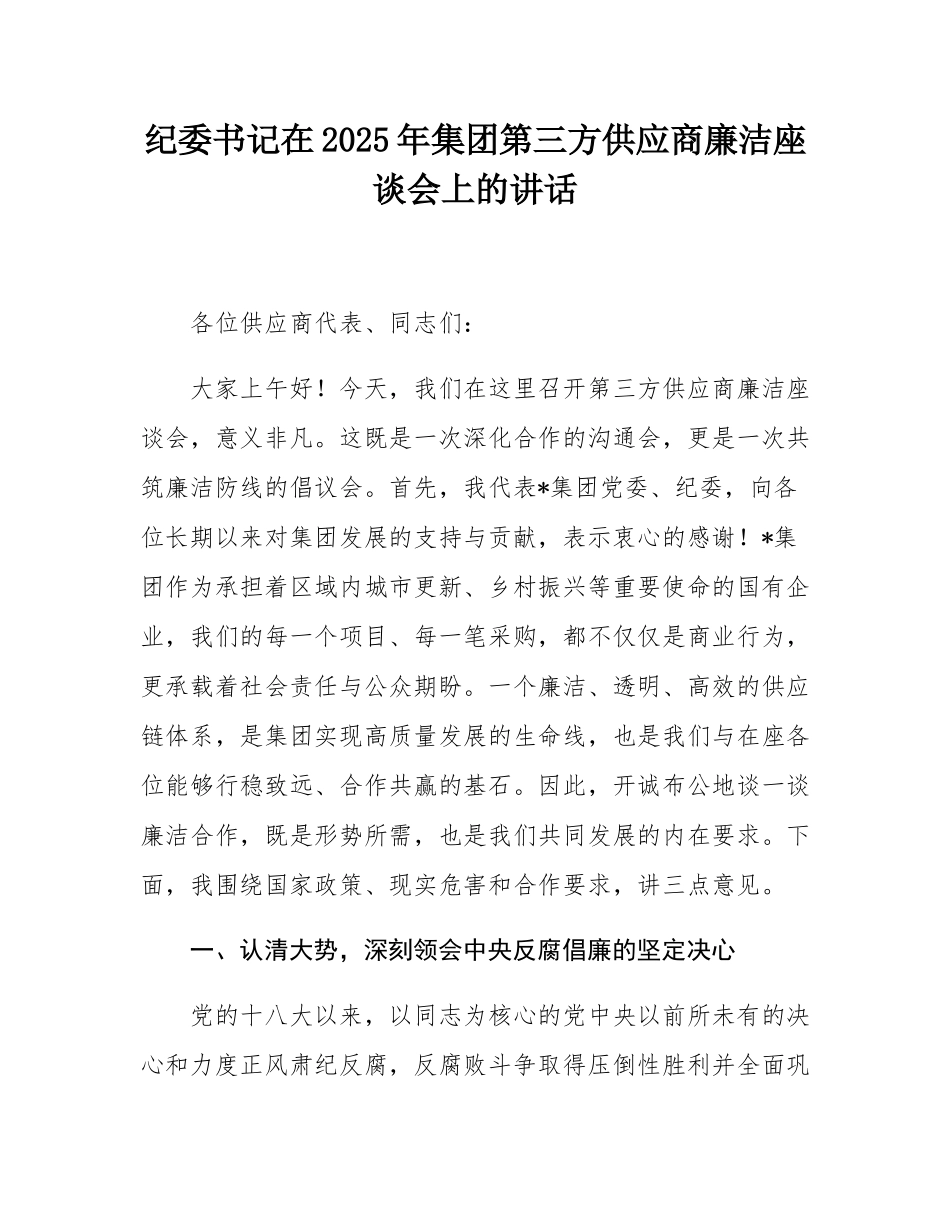 纪委书记在2025年集团第三方供应商廉洁座谈会上的讲话.docx_第1页
