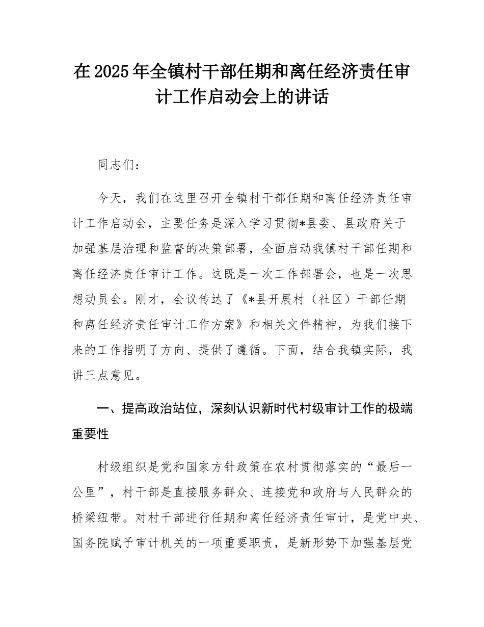 在2025年全镇村干部任期和离任经济责任审计工作启动会上的讲话.docx_第1页