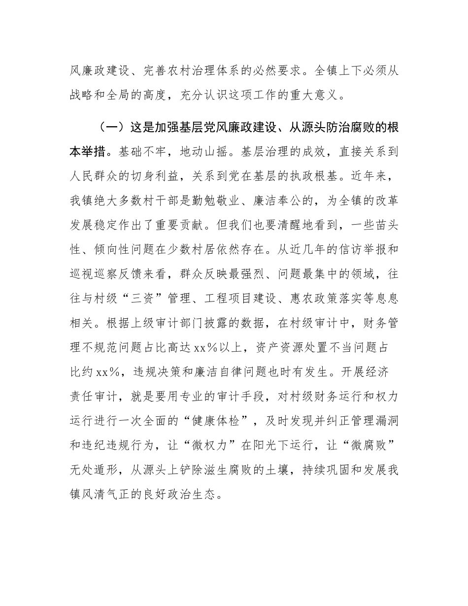 在2025年全镇村干部任期和离任经济责任审计工作启动会上的讲话.docx_第2页