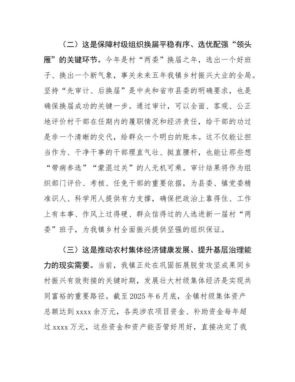 在2025年全镇村干部任期和离任经济责任审计工作启动会上的讲话.docx_第3页