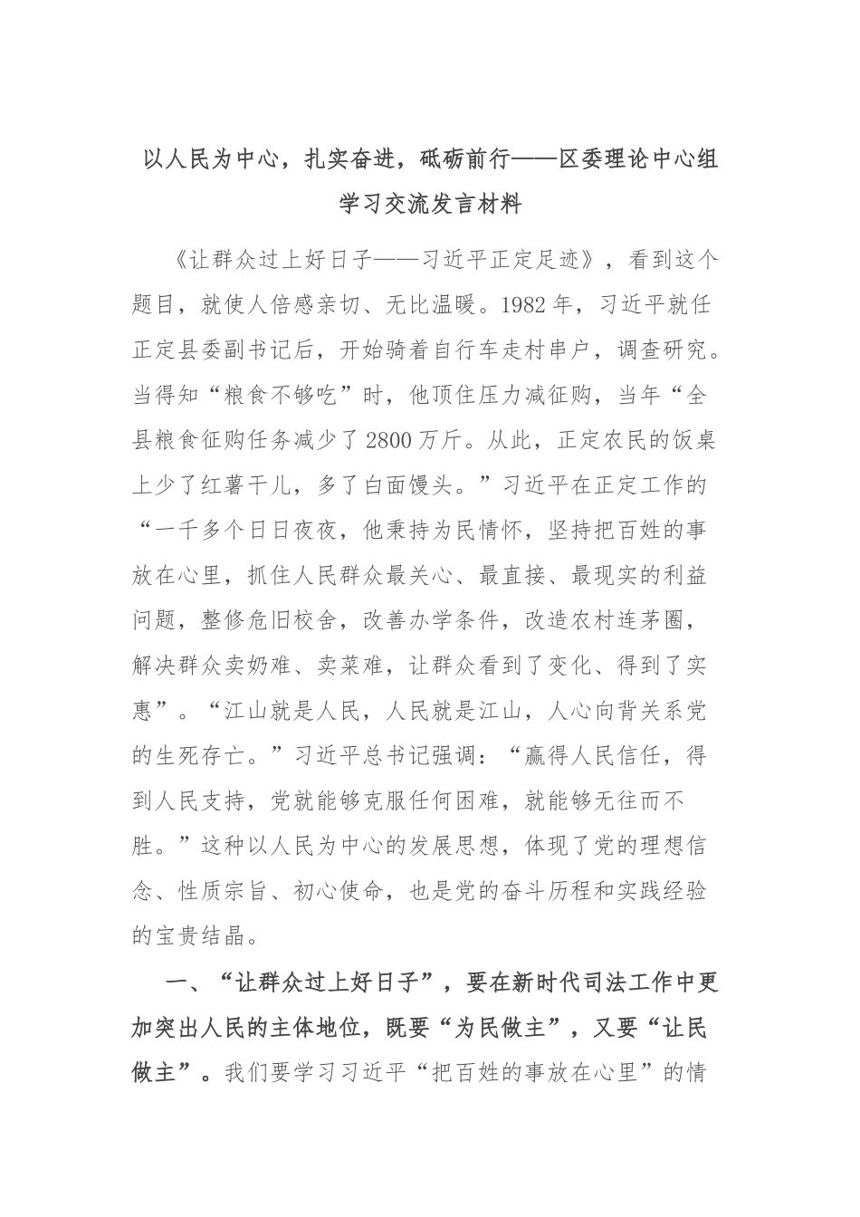 以人民为中心，扎实奋进，砥砺前行——区委理论中心组学习交流发言材料.docx_第1页