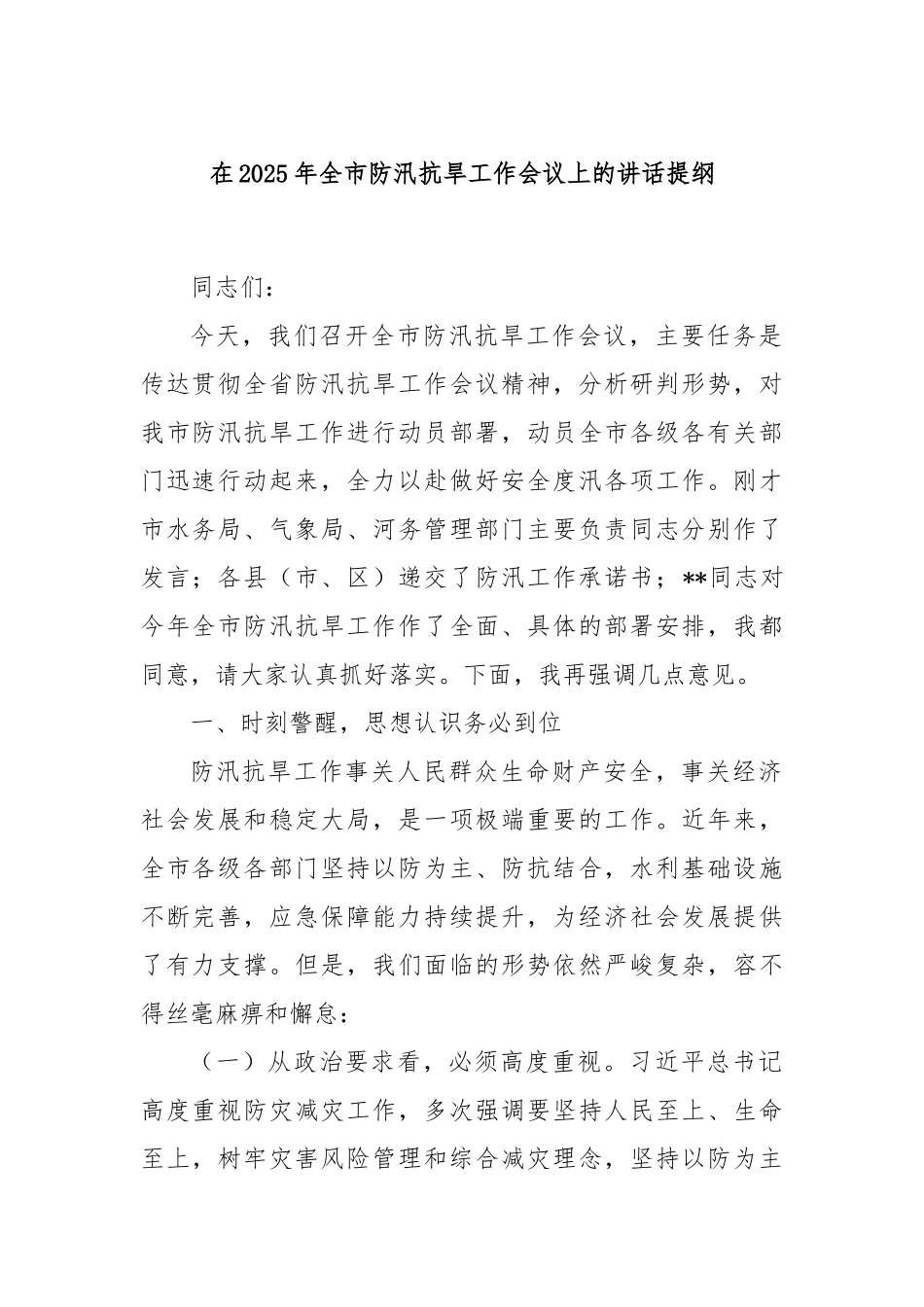 在2025年全市防汛抗旱工作会议上的讲话提纲.docx_第1页