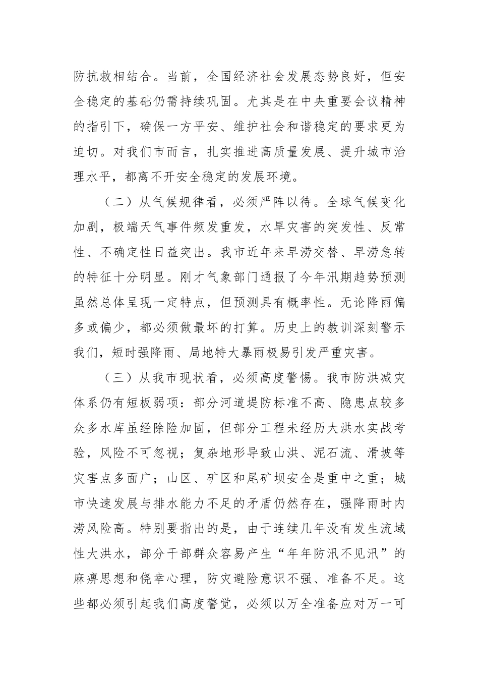在2025年全市防汛抗旱工作会议上的讲话提纲.docx_第2页