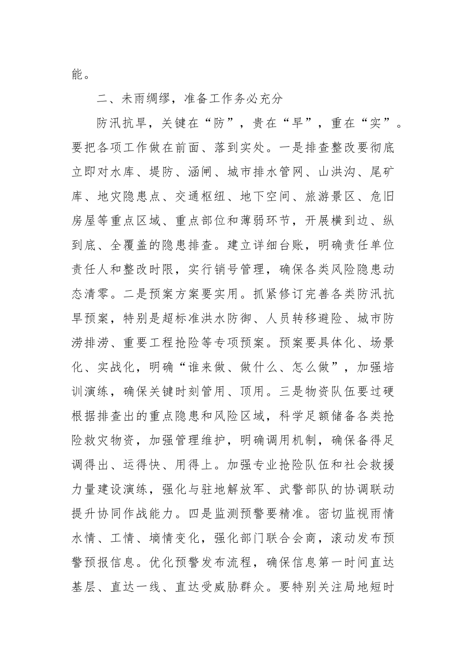 在2025年全市防汛抗旱工作会议上的讲话提纲.docx_第3页