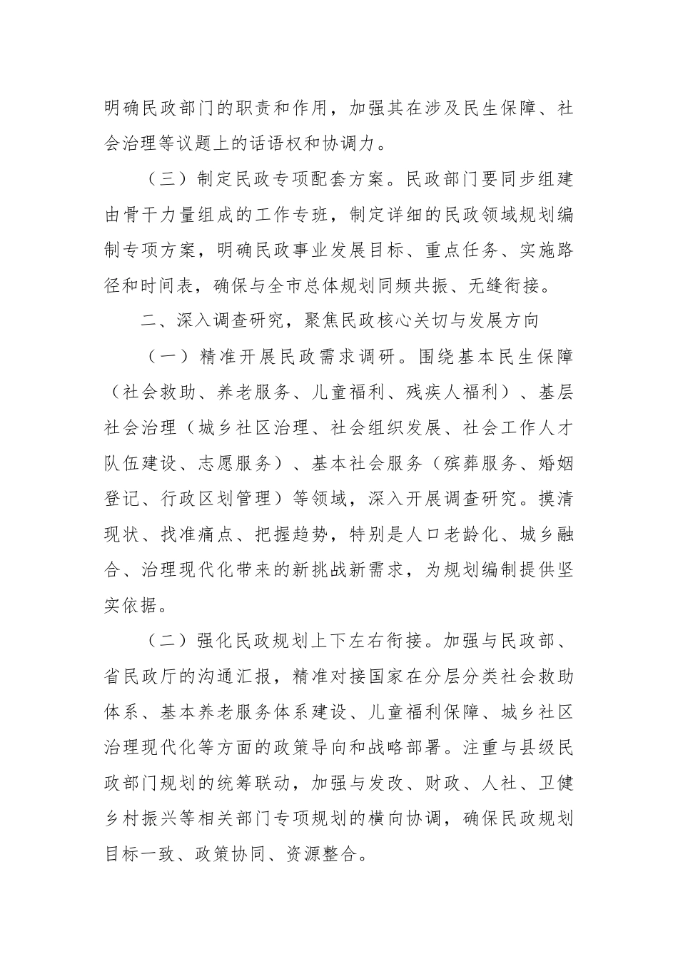 关于做好民政系统“十五五”规划编制工作的建议.docx_第2页
