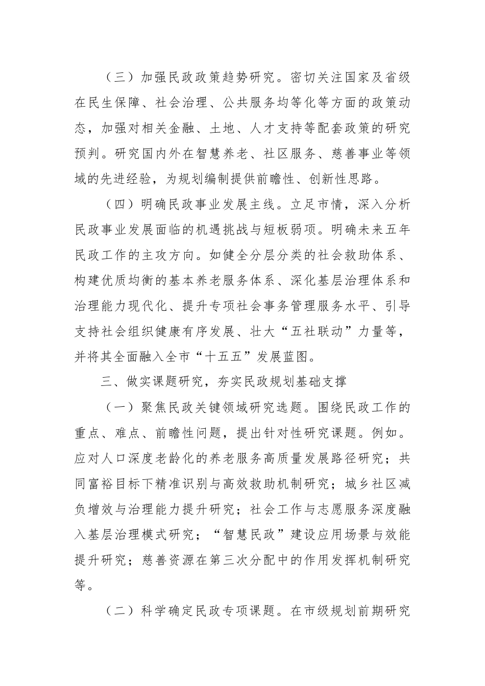 关于做好民政系统“十五五”规划编制工作的建议.docx_第3页