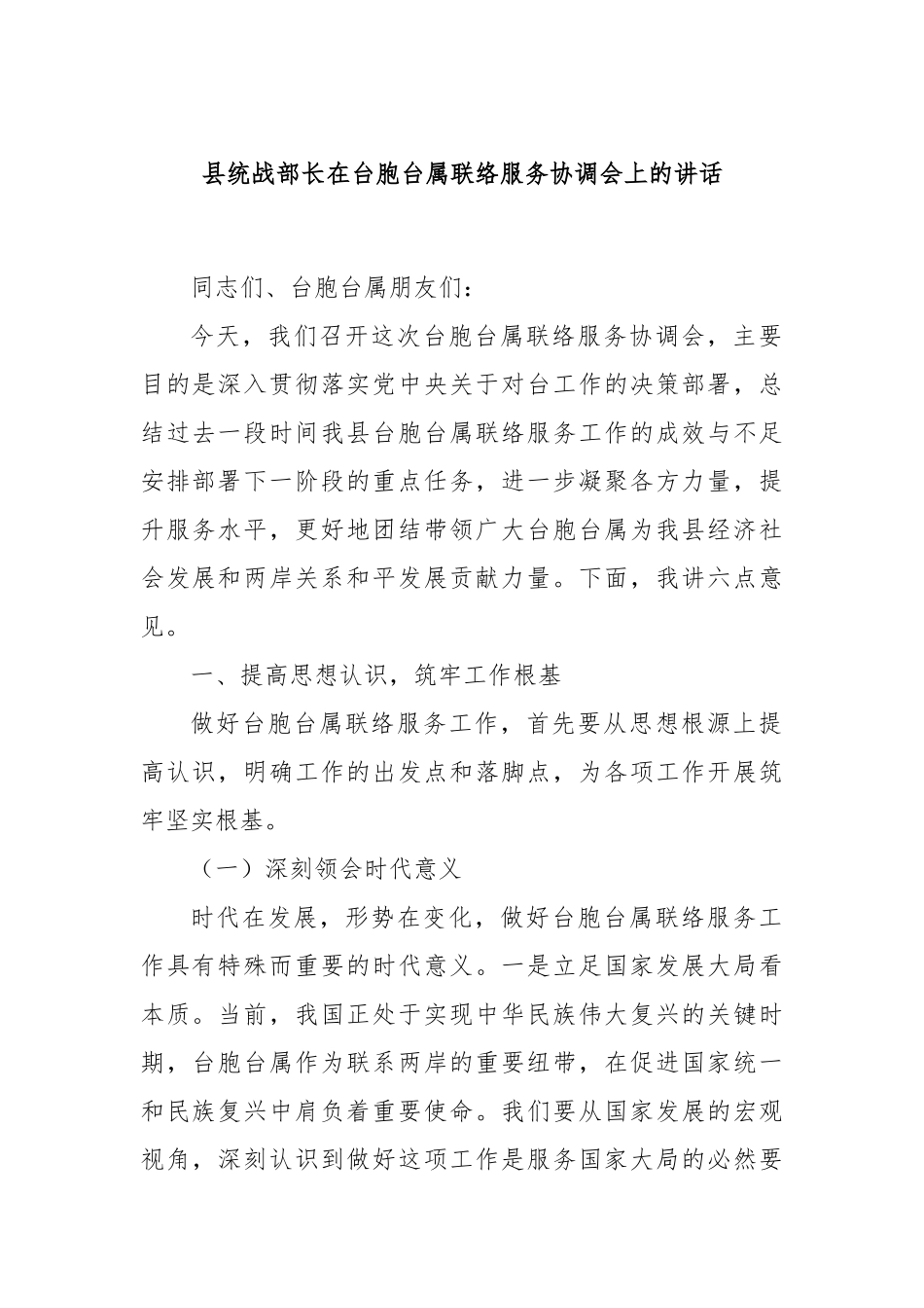 县统战部长在台胞台属联络服务协调会上的讲话.docx_第1页