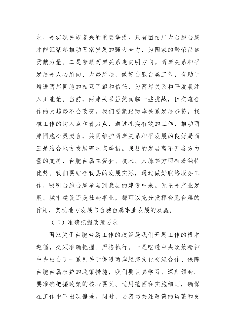 县统战部长在台胞台属联络服务协调会上的讲话.docx_第2页
