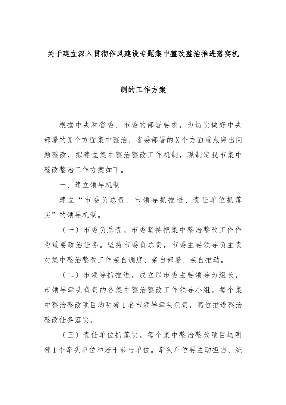 关于建立深入贯彻作风建设专题集中整改整治推进落实机制的工作方案.docx_第1页