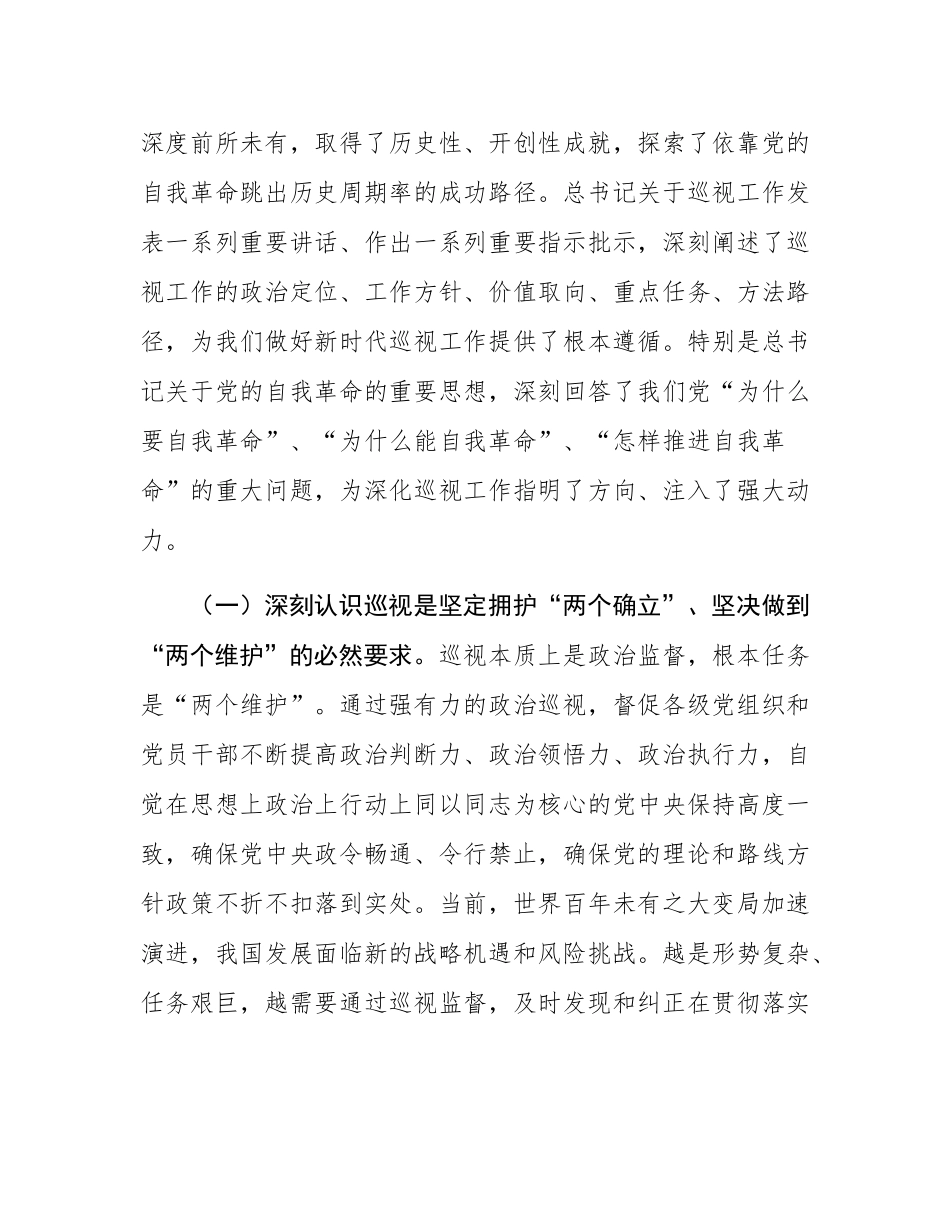 在2025年第十二巡视组巡视工作动员会上的讲话.docx_第2页