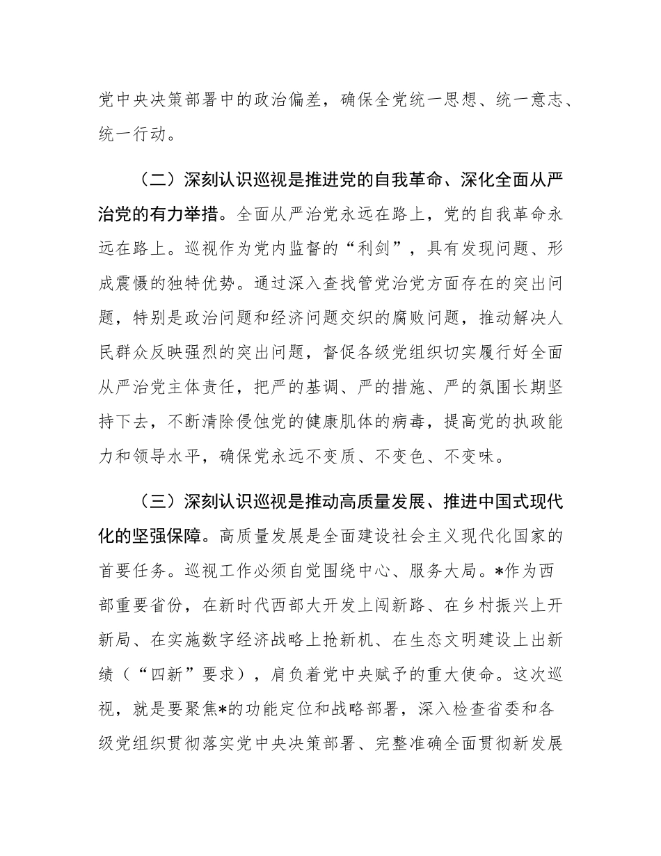 在2025年第十二巡视组巡视工作动员会上的讲话.docx_第3页