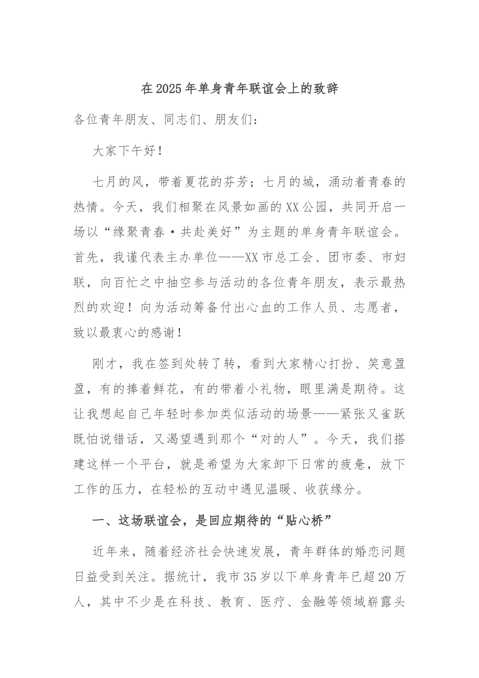 在2025年单身青年联谊会上的致辞.docx_第1页