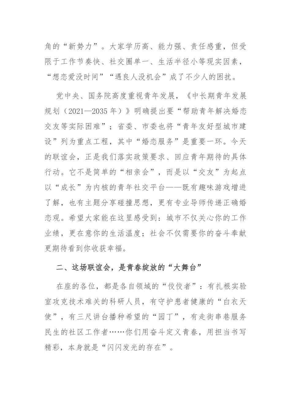 在2025年单身青年联谊会上的致辞.docx_第2页