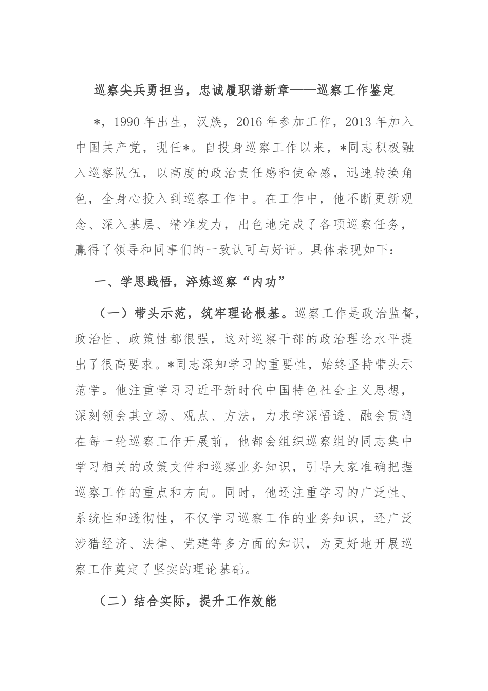 巡察尖兵勇担当，忠诚履职谱新章——巡察工作鉴定.docx_第1页