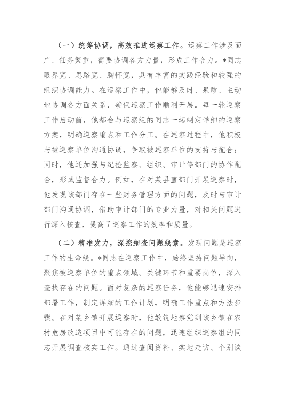巡察尖兵勇担当，忠诚履职谱新章——巡察工作鉴定.docx_第3页