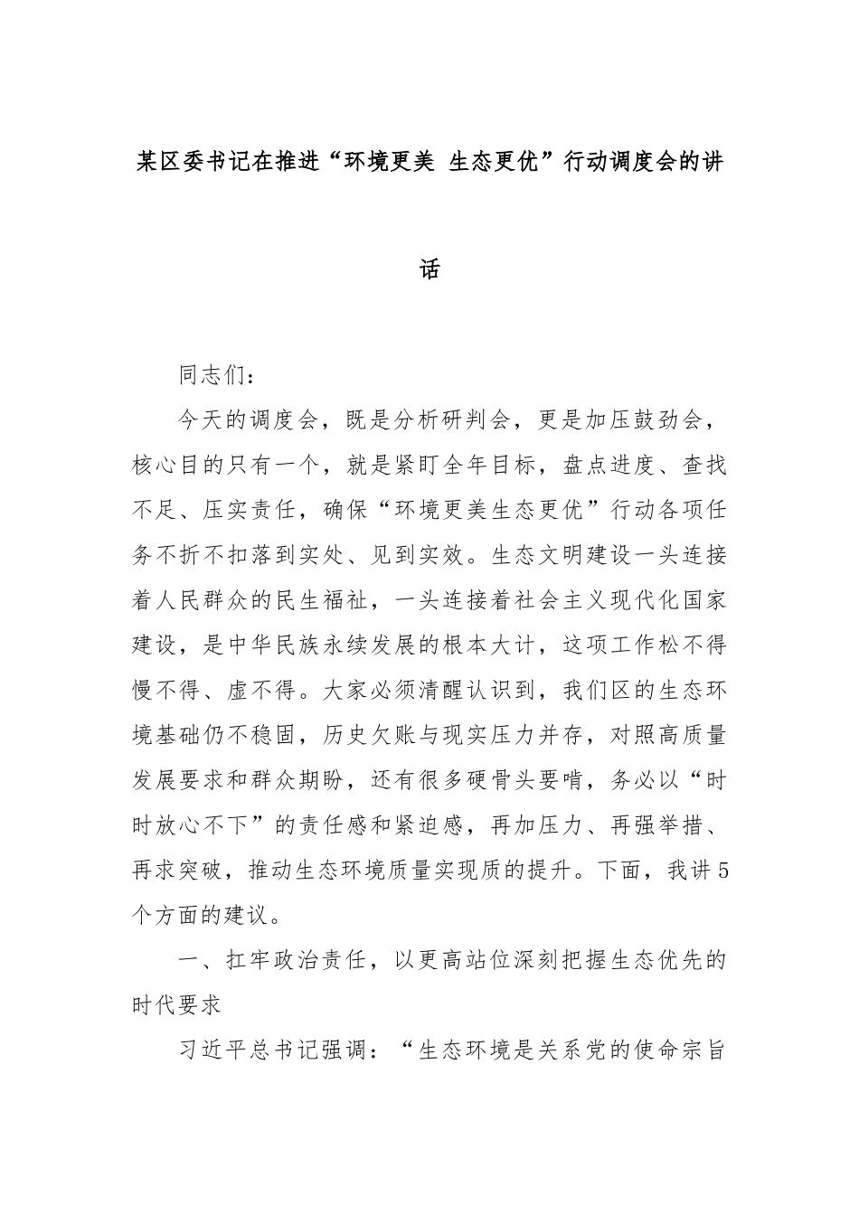 某区委书记在推进“环境更美 生态更优”行动调度会的讲话.docx_第1页