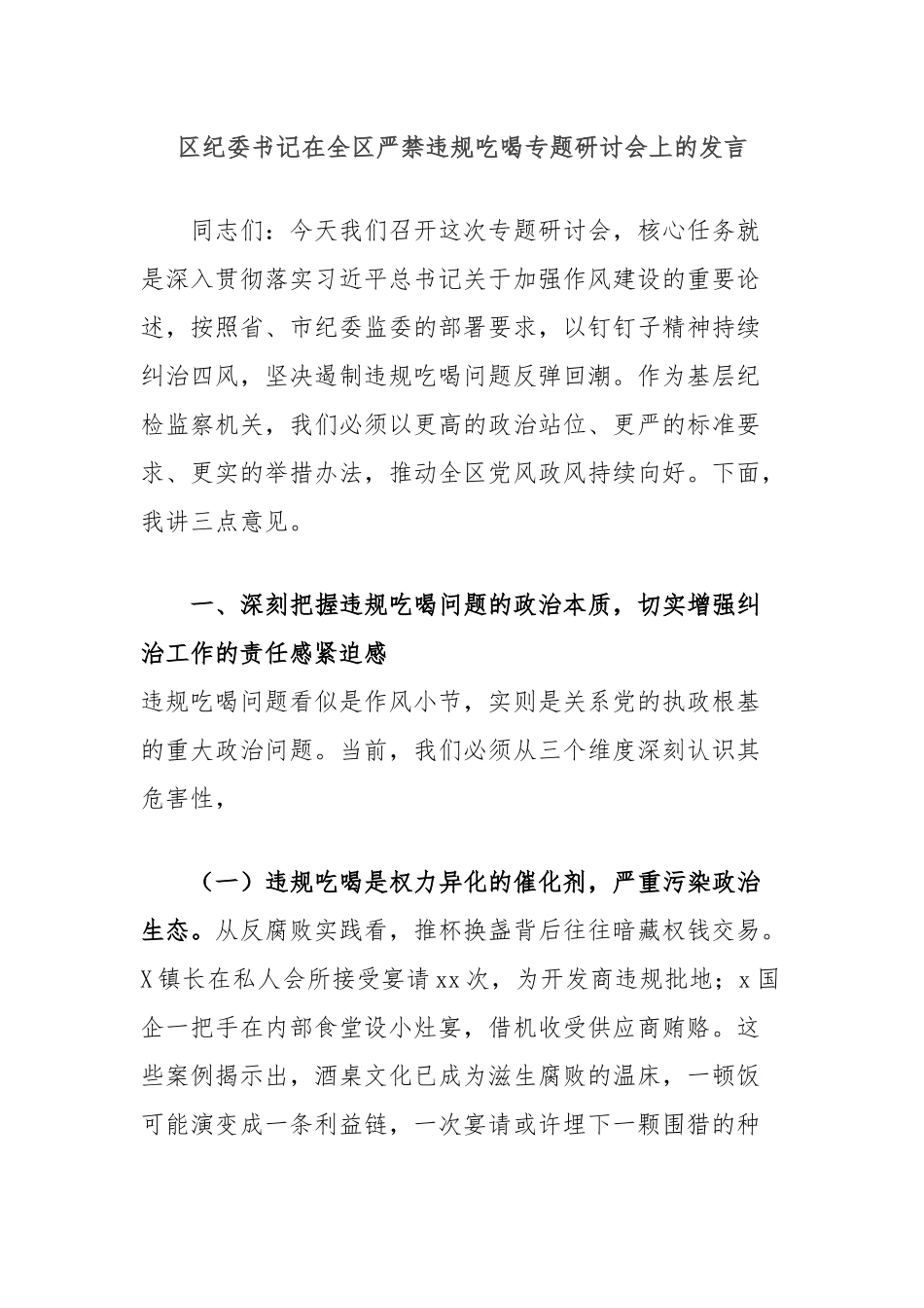 区纪委书记在全区严禁违规吃喝专题研讨会上的发言.docx_第1页
