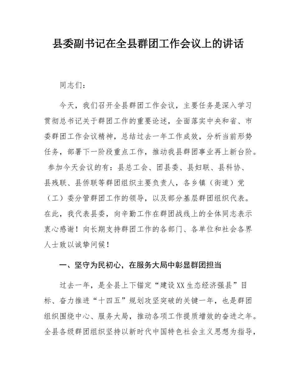 县委副书记在全县群团工作会议上的讲话.docx_第1页