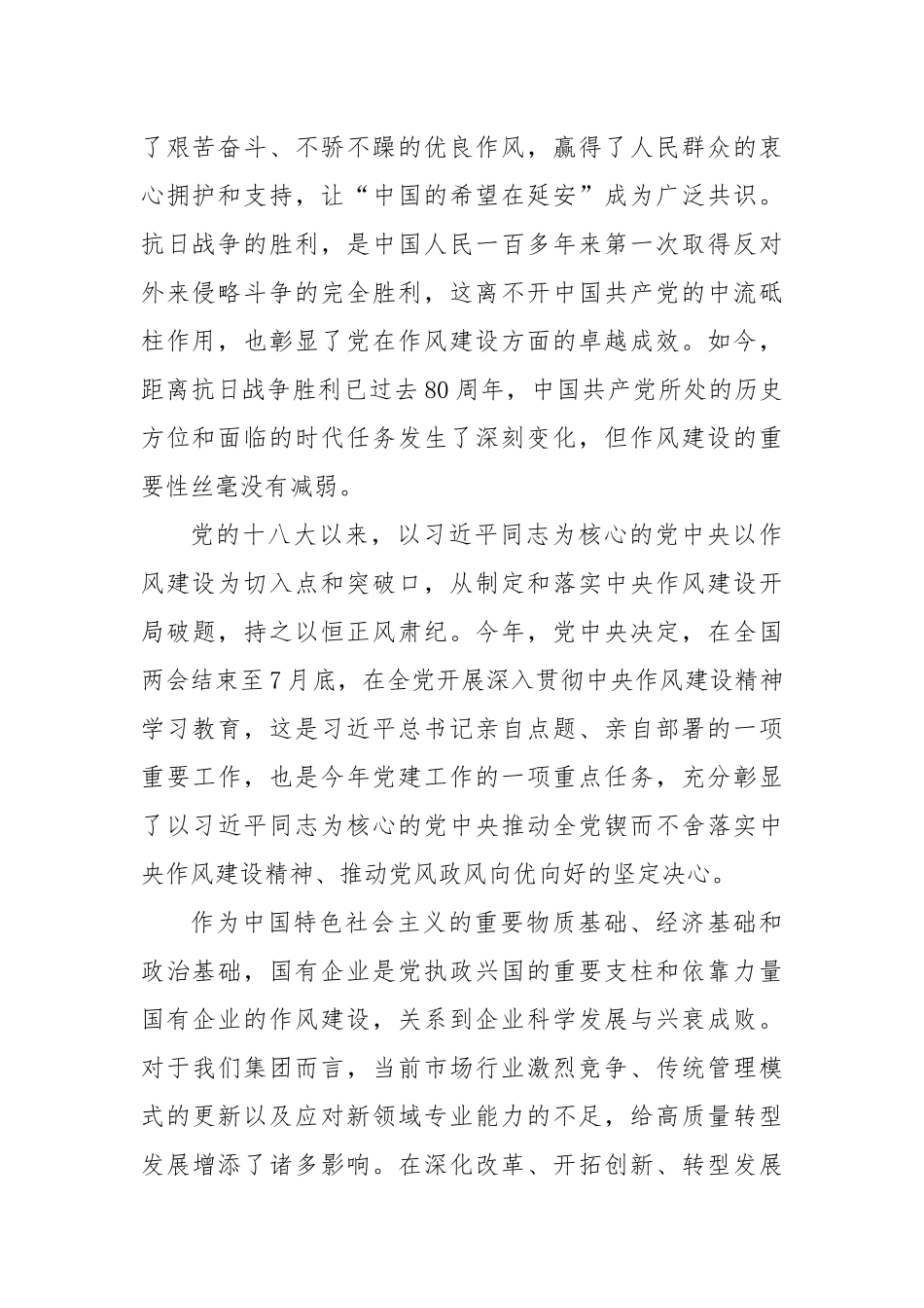 严守作风建设筑牢清廉防线以过硬作风护航集团高质量转型发展.docx_第2页