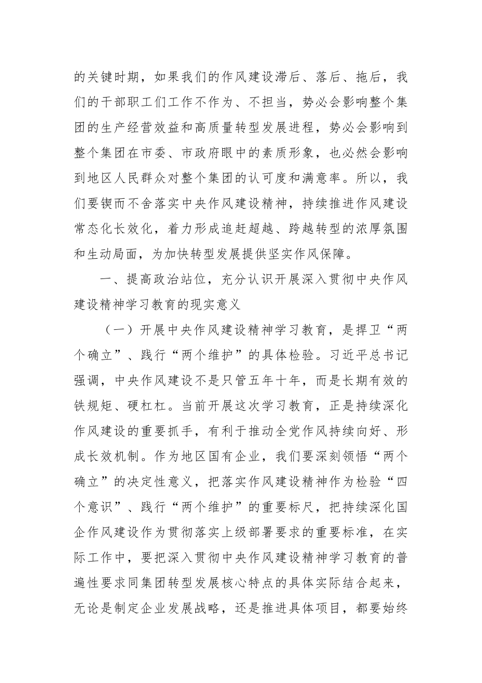 严守作风建设筑牢清廉防线以过硬作风护航集团高质量转型发展.docx_第3页