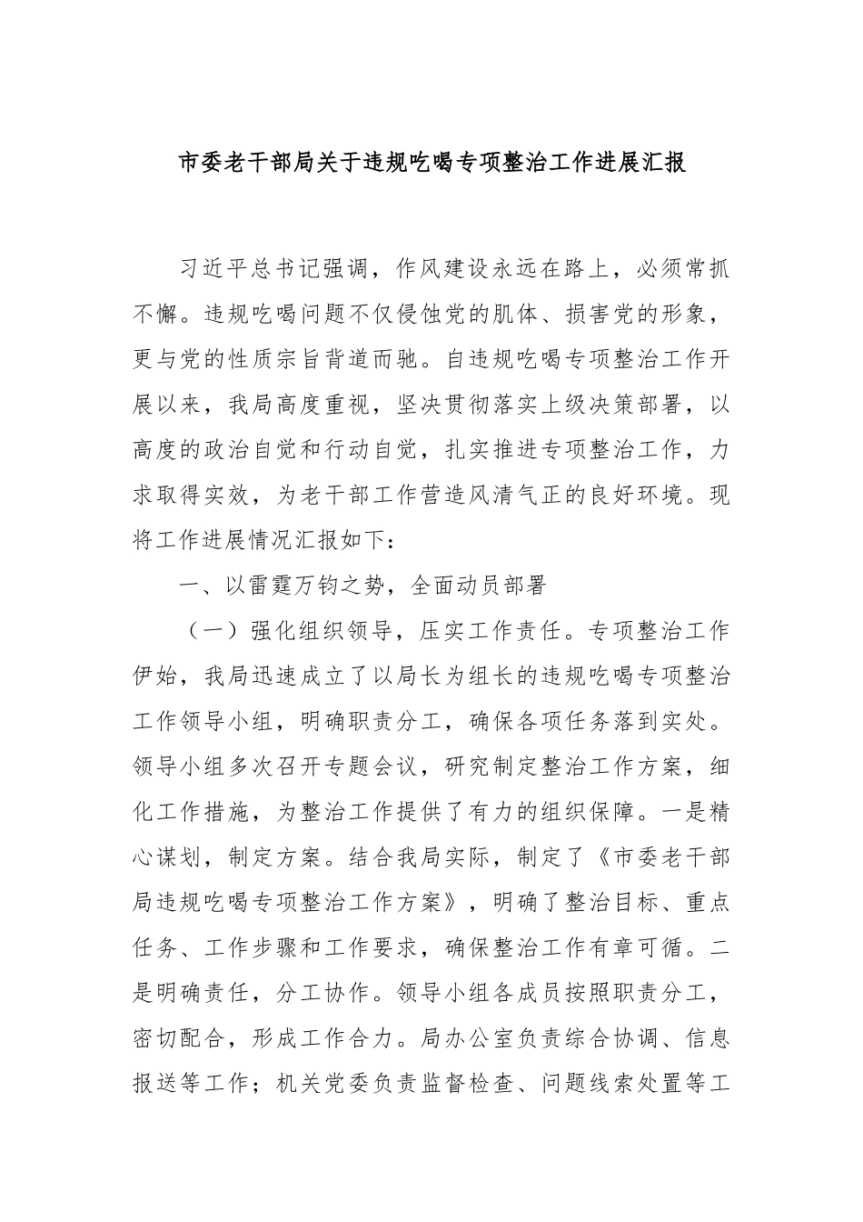 市委老干部局关于违规吃喝专项整治工作进展汇报.docx_第1页