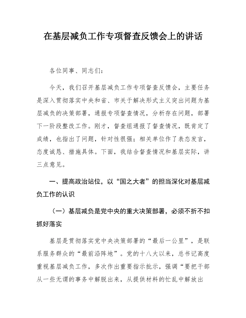 在基层减负工作专项督查反馈会上的讲话.docx_第1页