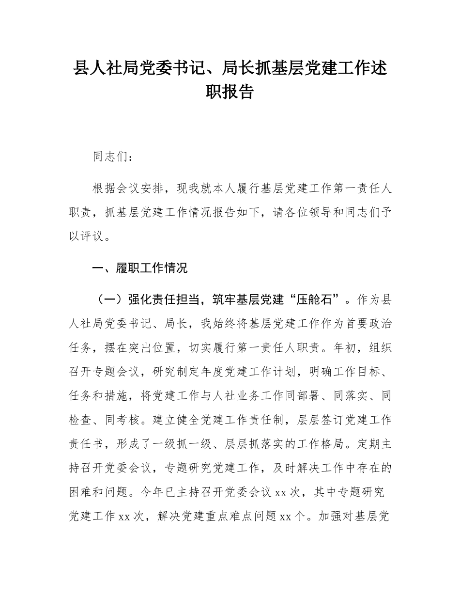 县人社局党委书记、局长抓基层党建工作述职报告.docx_第1页