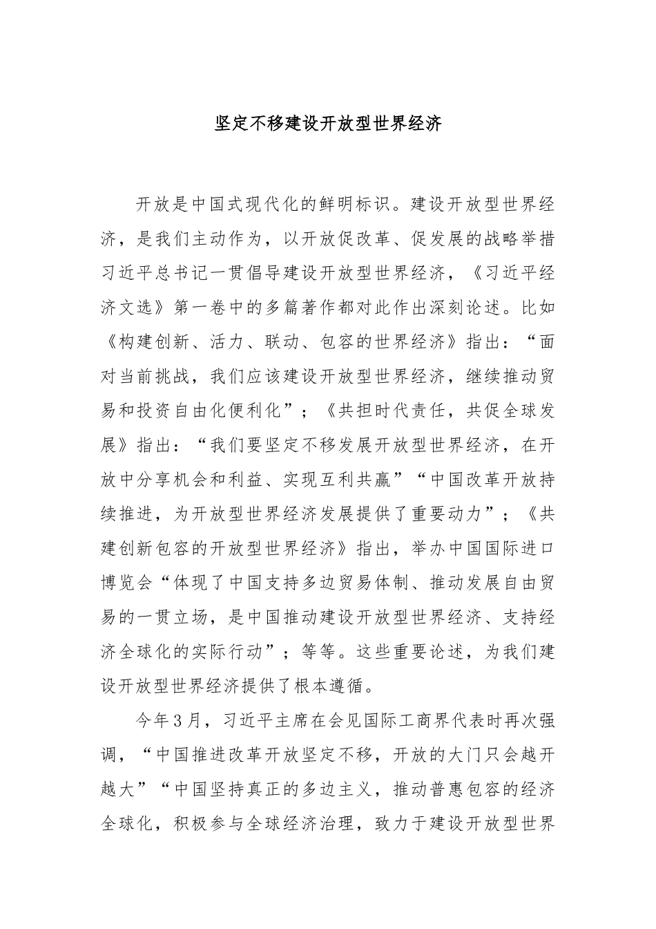 坚定不移建设开放型世界经济.docx_第1页
