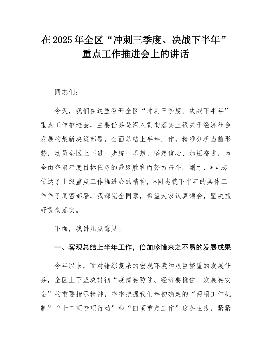 在2025年全区“冲刺三季度、决战下半年”重点工作推进会上的讲话.docx_第1页