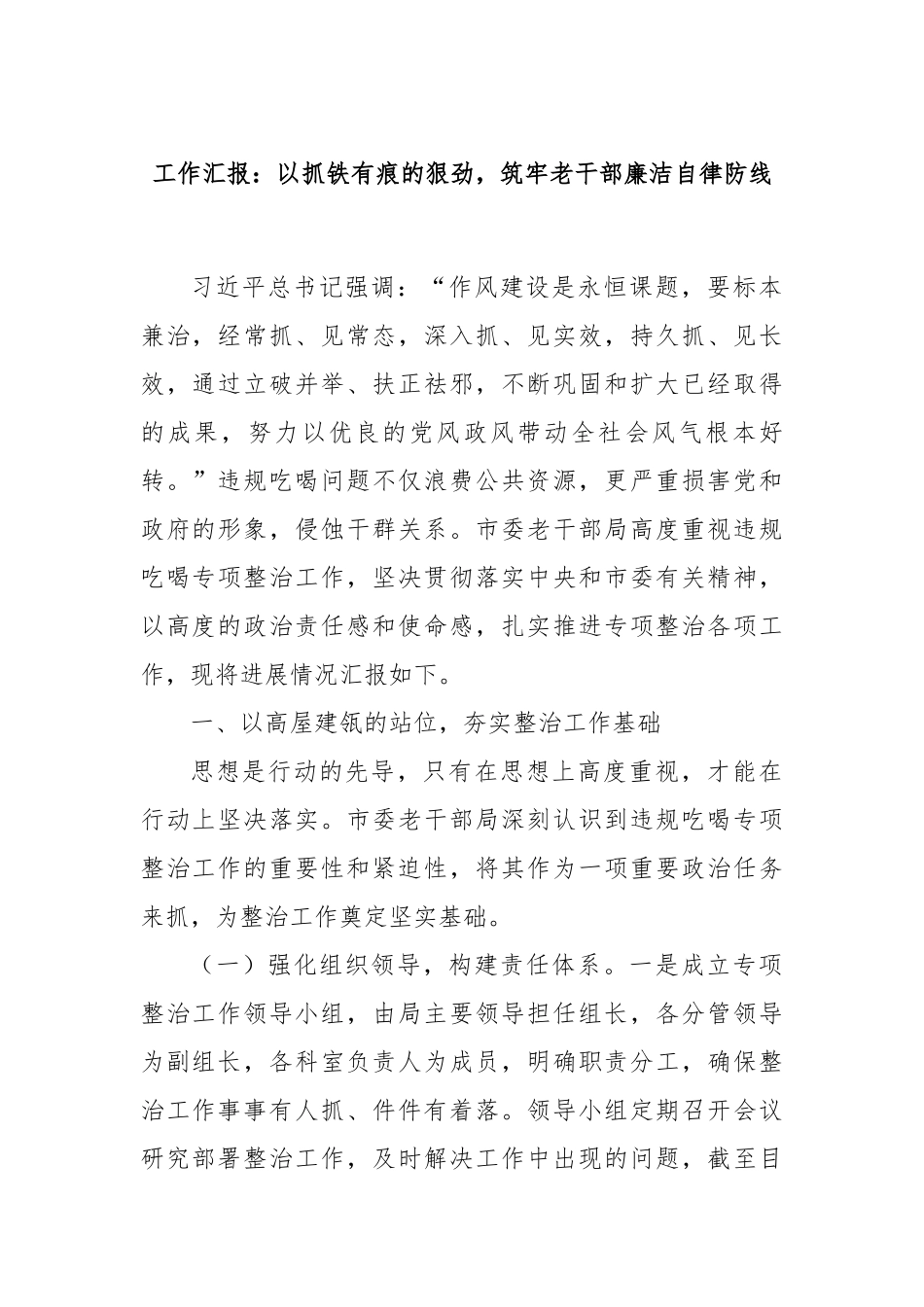 工作汇报：以抓铁有痕的狠劲，筑牢老干部廉洁自律防线.docx_第1页