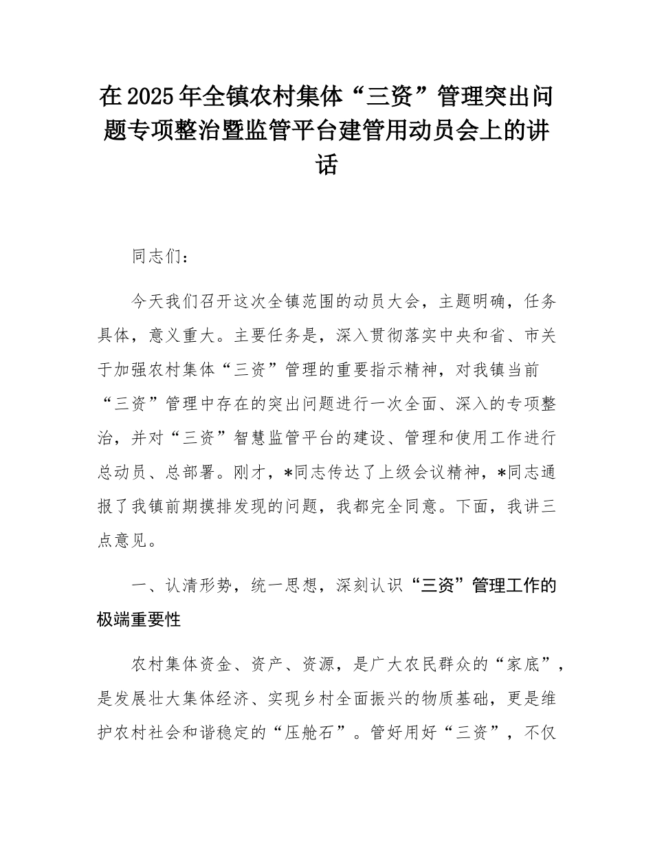 在2025年全镇农村集体“三资”管理突出问题专项整治暨监管平台建管用动员会上的讲话.docx_第1页