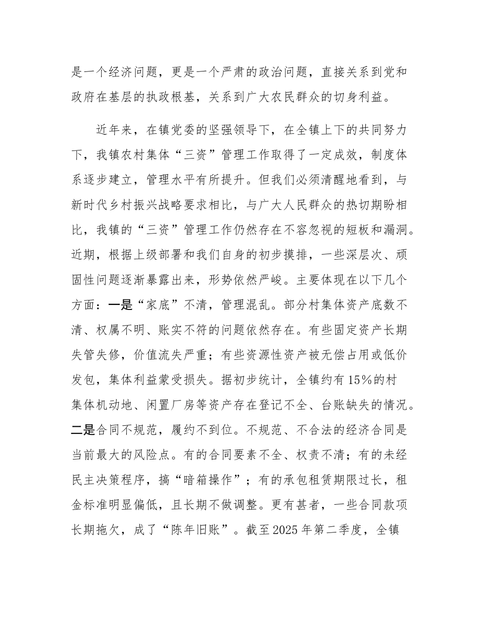在2025年全镇农村集体“三资”管理突出问题专项整治暨监管平台建管用动员会上的讲话.docx_第2页