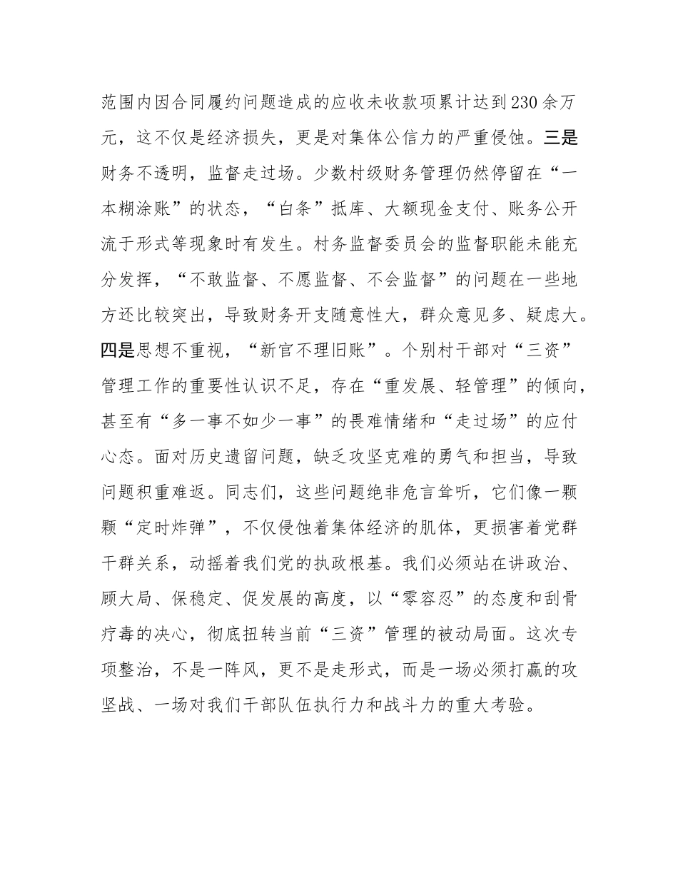 在2025年全镇农村集体“三资”管理突出问题专项整治暨监管平台建管用动员会上的讲话.docx_第3页