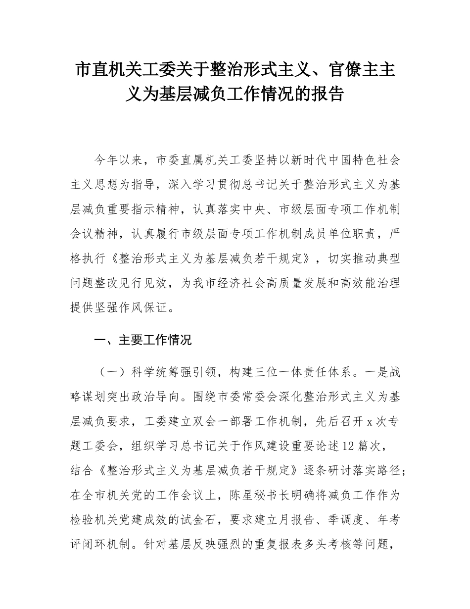 市直机关工委关于整治形式主义、官僚主主义为基层减负工作情况的报告.docx_第1页
