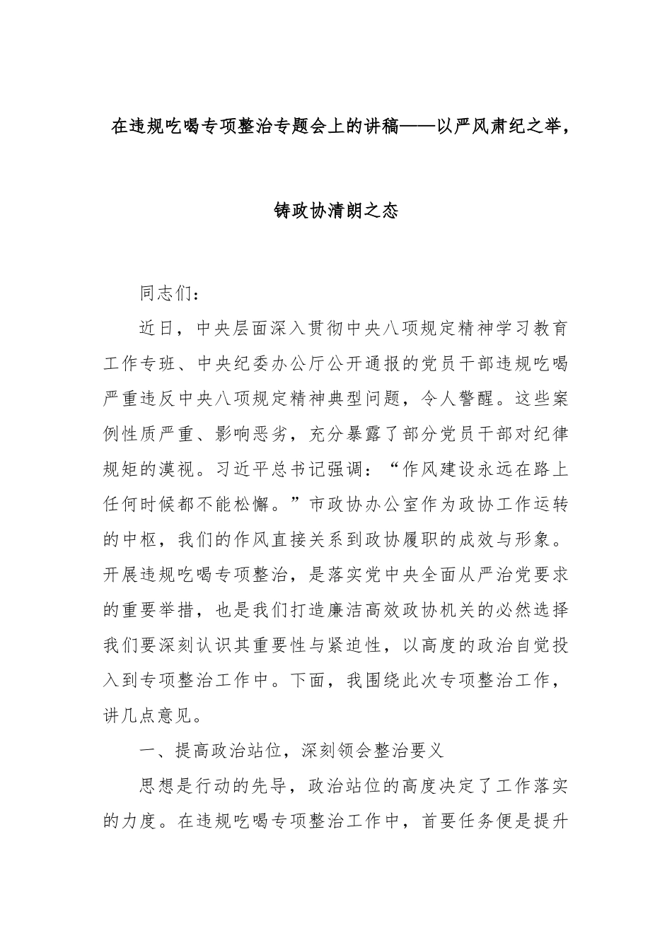 在违规吃喝专项整治专题会上的讲稿——以严风肃纪之举，铸政协清朗之态.docx_第1页