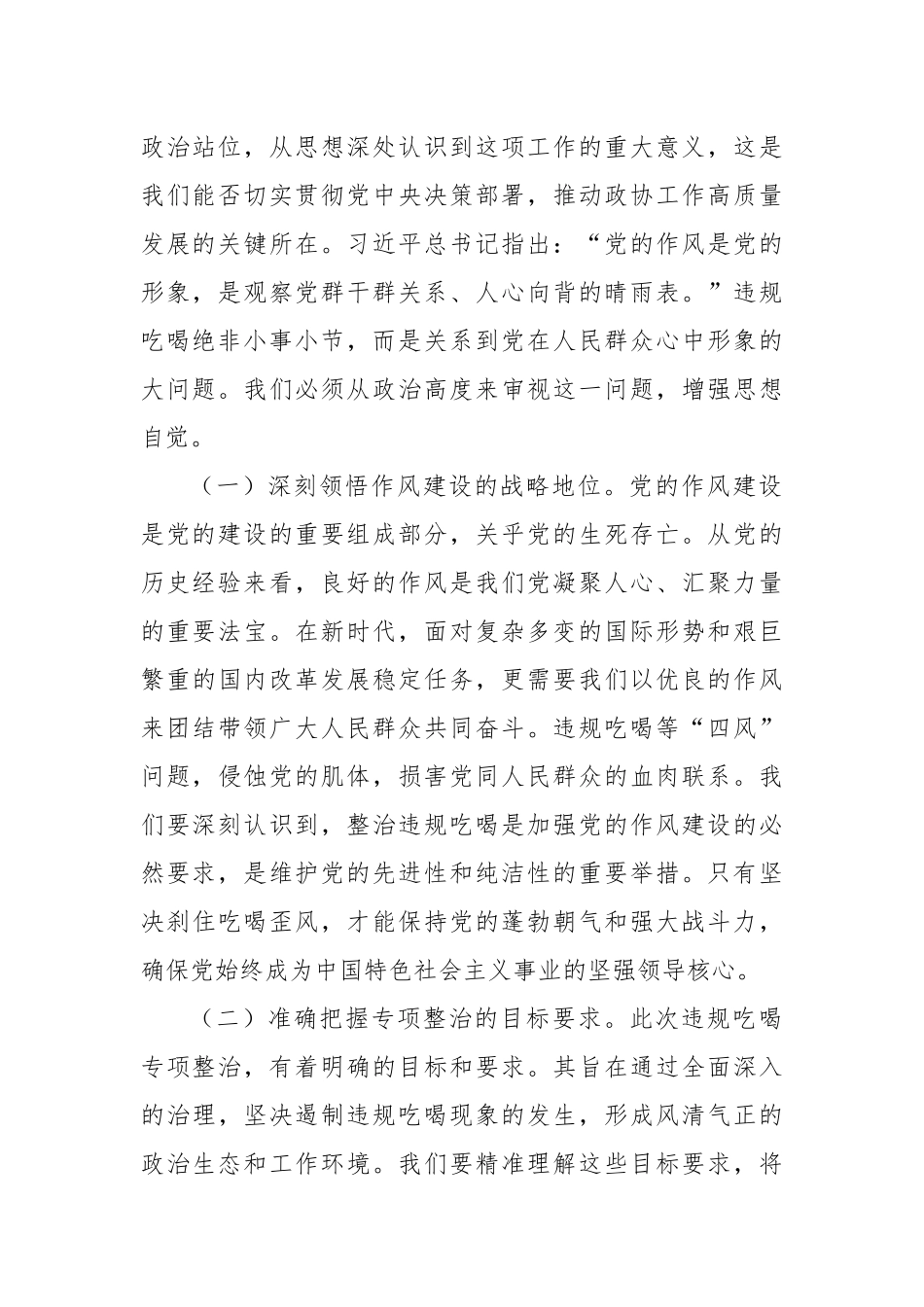 在违规吃喝专项整治专题会上的讲稿——以严风肃纪之举，铸政协清朗之态.docx_第2页