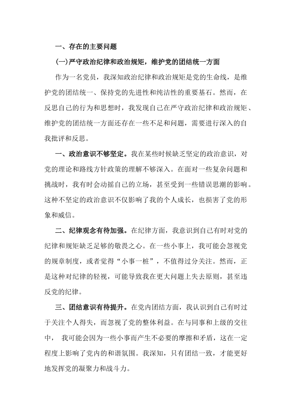 对照2025年带头严守政治纪律和政治规矩，维护党的结统一等“四个带头”方面存在的问题、原因剖析及整改措施、下一步努力方向（多篇文）.docx_第2页