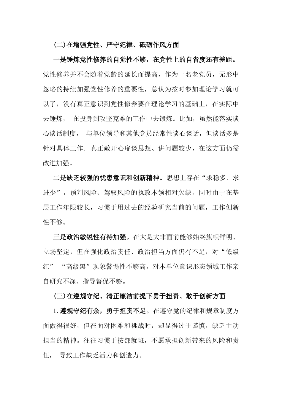 对照2025年带头严守政治纪律和政治规矩，维护党的结统一等“四个带头”方面存在的问题、原因剖析及整改措施、下一步努力方向（多篇文）.docx_第3页