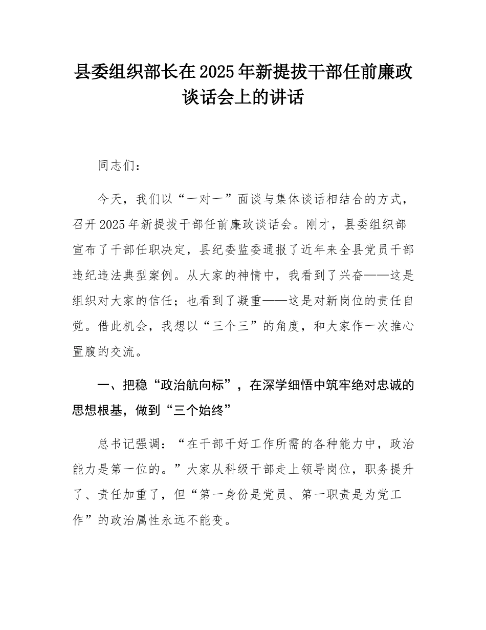 县委组织部长在2025年新提拔干部任前廉政谈话会上的讲话.docx_第1页