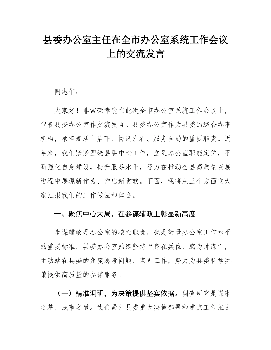县委办公室主任在全市办公室系统工作会议上的交流发言.docx_第1页