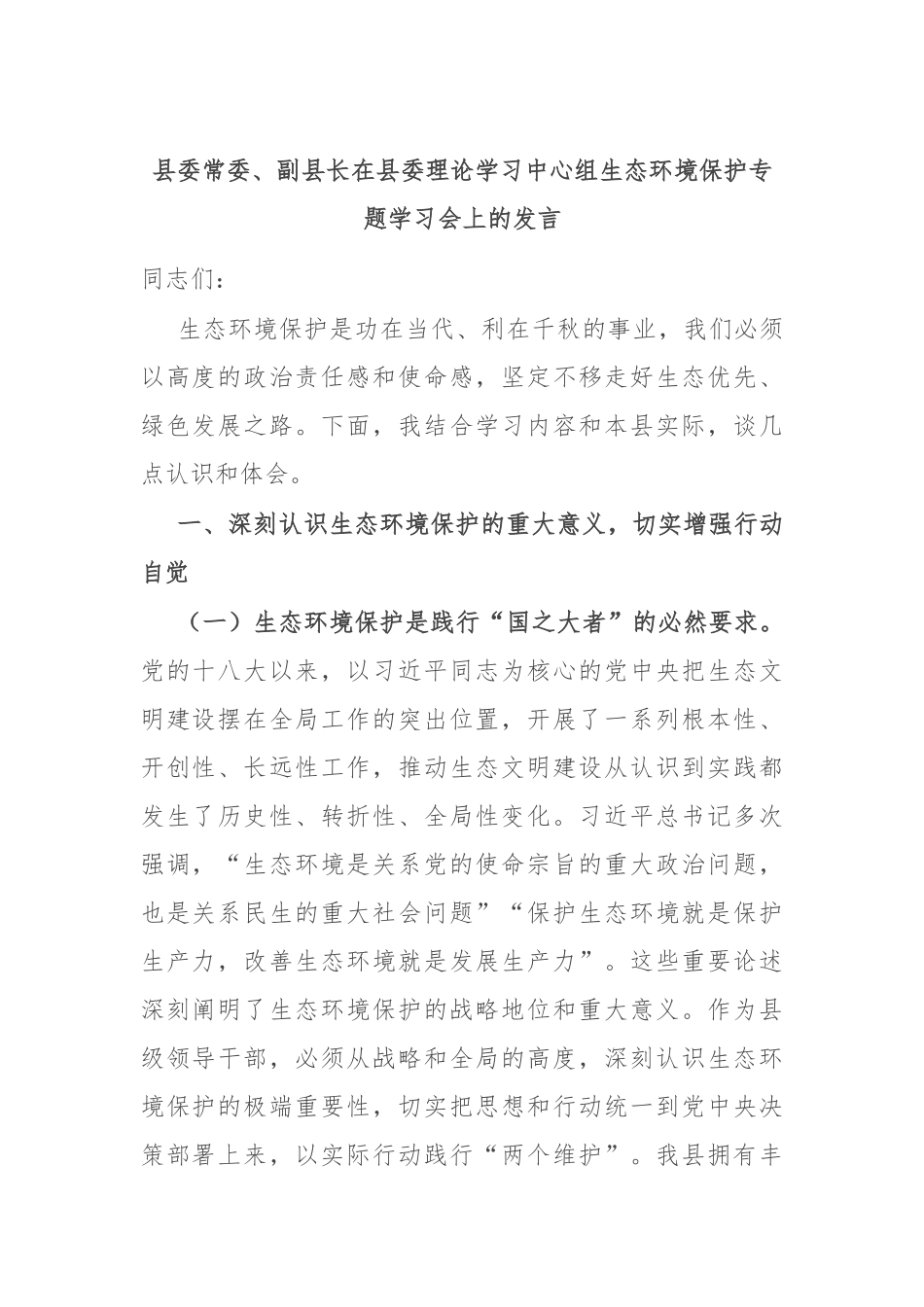 县委常委、副县长在县委理论学习中心组生态环境保护专题学习会上的发言.docx_第1页